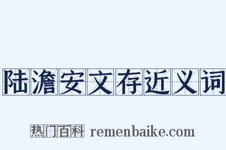 陆澹安文存近义词是什么意思的图片